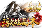 英雄不寂寞 37《大天神》激战副本启动
