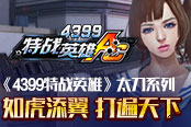 如虎添翼 打遍天下 《4399特战英雄》太刀系列