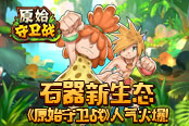 石器新生态《原始守卫战》新版本人气火爆！