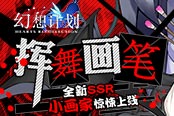 挥舞画笔 《幻想计划》全新SSR小画家惊悚上线