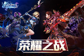 跨服阵营升级，《圣剑纪元》新资料片：荣耀之战