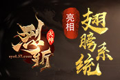 注定不平凡 37《烈斩·灭神》翅膀系统惊艳亮相