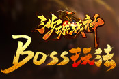 全民挑战赛 37《沙城战神》BOSS玩法大集合