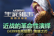 《4399生死狙击》英雄之刃 近战的革命性演绎