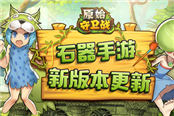 新手引导再优化！《原始守卫战》游戏新助手强势来袭