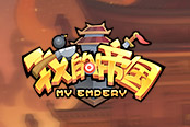 三国群雄并起 37《我的帝国》今日硬核首发