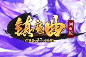 强者之道 37《镇魔曲网页版》探索武饰奥秘