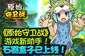 《原始守卫战》新助手！石器盒子强势来袭！