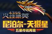 《4399火线精英》尼泊尔-天狼星 五星传说再现