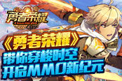 荣耀时刻，《勇者荣耀》带你穿梭时空开启MMO新纪元