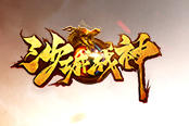 战无不胜 37《烈斩·灭神》圣物系统大揭秘
