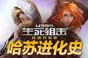 天纵之才 《4399生死狙击》哈苏进化史