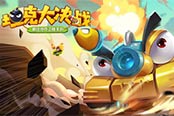 万达院线游戏与斗鱼深度合作  联合发行《坦克大决战》手游