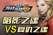 《4399特战英雄》暗影之魂VS复仇之魂