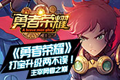 打宝升级两不误！《勇者荣耀》主宰勇者之巅