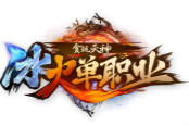 血染第五大陆 贪玩《冰火单职业》开启全新篇章