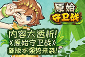 内容大透析！《原始守卫战》新版本强势来袭！