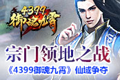 《4399御魂九霄》仙域争夺 宗门领地之战