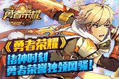 《勇者荣耀》诸神时刻，勇者荣誉独领风骚！