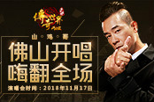 陈小春佛山献唱！传奇世界网页版陪你嗨翻全场！