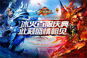 百服狂欢！《冰火单职业》邀你见证全民热血盛典
