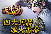 《4399天剑狂刀》四大兵器 冰火雷毒