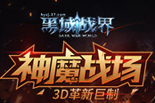 3D革新巨制 37《黑域战界》血战神魔战场