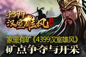 家里有矿 《4399汉室雄风》矿点争夺与开采