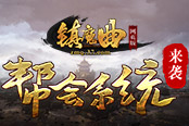 所向披靡 37《镇魔曲网页版》帮会系统来袭