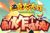 高效输出狂魔 《坦克大决战》手游针尖角色介绍