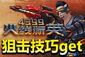快准狠 《4399火线精英》狙击技巧get