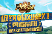 极致韩风魔幻《勇者荣耀》酷炫战斗新体验！