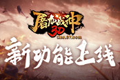 传世武器来袭 37《屠龙战神3D》版本新动能上线