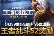 《4399生死狙击》95式改装 王者乱斗S2奖励
