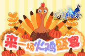 来一场火鸡盛宴!《幻想计划》感恩节活动登场
