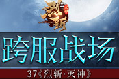 决战全服高手 37《烈斩·灭神》跨服战场来袭