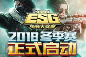 4399ESG2018冬季赛启动 生死狙击热力开赛
