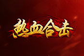士为知己者死 《热血合击》帮会系统详解
