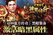《4399蓝月传奇》黑暗装备 激活暗黑属性
