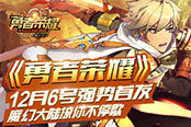 魔幻大陆撩你不停歇，《勇者荣耀》12月6号强势首发！