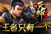 《4399灭神》王权之塔 王者只有一个