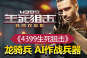 《4399生死狙击》龙骑兵 AI作战兵器
