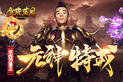 传奇世界网页版隐藏彩蛋：元神特戒助你战力秒涨