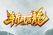 百炼神兵 37《烈斩·灭神》圣装重铸已开启