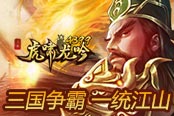 《4399三国虎啸龙吟》三国争霸 一统江山