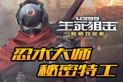 忍术大师+秘密特工 《4399生死狙击》龙鹰