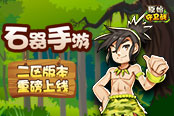 一起石器啊!《原始守卫战》二区新玩法来袭