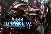 《4399黑域战界》全新职业猎魔人 震撼登场