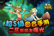 超S级回合手游《原始守卫战》二区版本特色曝光