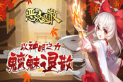 灼灼其华 《恶灵退散》全新SSR桃花仙上线